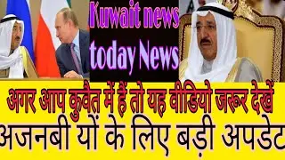 Kuwait Today news live,breaking News Kuwait, latest update Kuwait news Hindi,new Update Kuwait