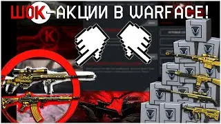НОВЫЕ ШОК-АКЦИИ В WARFACE! ПРЕДНОВОГОДНИЕ АКЦИИ В ВАРФЕЙС! ЗОЛОТОЙ ДОНАТ БЕСПЛАТНО,РАЗДАЧА ПИН-КОДОВ
