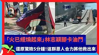 「火已經燒起來」林志穎腳卡油門　還原驚險5分鐘！這群恩人合力將他救出來 | 台灣新聞 Taiwan 蘋果新聞網