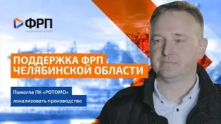 Поддержка ФРП Челябинской области помогла ПК «РОТОМО» локализовать производство