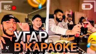УГАР В КАРАОКЕ НА ДЕНЬ РОЖДЕНИЯ ШАЧИРА | РЕНАТКО, СТИЛ, РАВШАН, ГИО | Стрим twich | Нарезки с твича