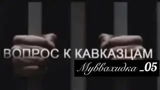 Вопрос к КАВКАЗЦАМ! Смотреть обязательно