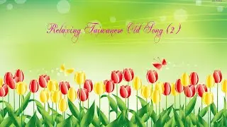 台語老歌 純音樂舒壓放鬆心情 2/ Relaxing Taiwanese Old Song 2