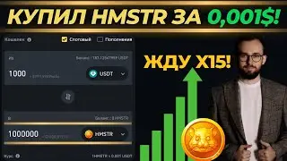 🔥 ИНВЕСТИРОВАЛ В HAMSTER KOMBAT! СКОЛЬКО БУДЕТ СТОИТЬ HMSTR?
