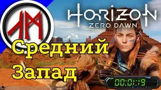 Сверхвысокая сложность - Horizon Zero Dawn - часть 8