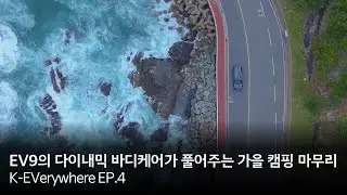 [K-EVerywhere EP.4] EV9의 다이내믹 바디케어가 풀어주는 가을 캠핑 마무리🍂