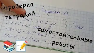 проверка тетрадей 📚