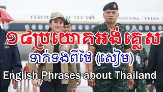 ១៨ ប្រយោគសំខាន់ដែលថៃបង្កសង្គ្រាម - 18 English Phrases about Thailand Starting War