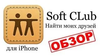 Обзор игр и приложений для iPhone - Найти друзей (Find My Friends)