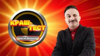 Краш-тест | Георгий Долмазян