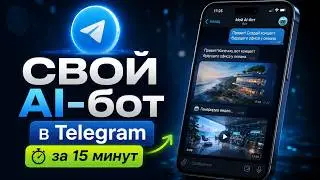 Telegram-бот с ИИ за 15 минут — пошаговая инструкция