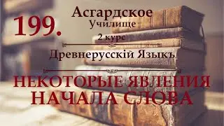 ※2 курс ※Древнерусскiй Языкъ  - урок 5 - НЕКОТОРЫЕ ЯВЛЕНИЯ НАЧАЛА СЛОВА ※Видео №199