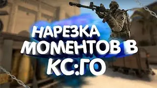 НАРЕЗКА CS:GO ЭПИК ФРАГИ -МОНТАЖИК-