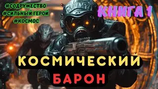 | АУДИОКНИГА | КОСМИЧЕСКИЙ БАРОН | БОЕВАЯ ФАНТАСТИКА | КНИГА 1 | ПОПАДАНЦЫ | 