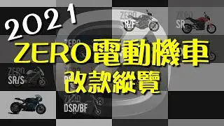 繞不開的ZERO電動機車2021全新改款 一起來看看電動二輪機車代表品牌作品