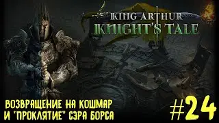 King Arthur: Knight's Tale. Возвращение на кошмар и 