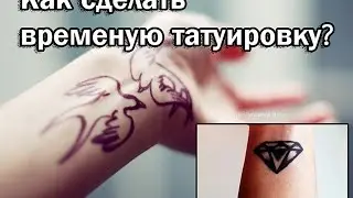 Как сделать временную татуировку?
