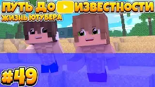 ПУТЬ ДО ИЗВЕСТНОСТИ В МАЙНКРАФТ | ЖИЗНЬ ЮТУБЕРА | #49 ПЕРВЫЙ ДЕНЬ НА ОТДЫХЕ!