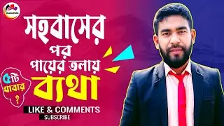 ওষুধ ছাড়াই যৌনমিলনের পর পায়ের তোলাই ,হাটুর ভিতর, হাতের তোলাই ব্যাথা  দূর করার উপায়