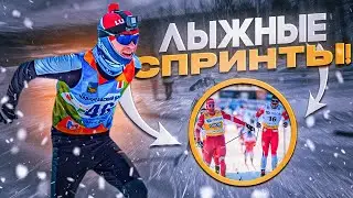 Спринты  лыжные гонки