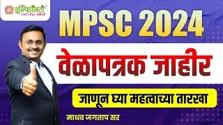 mpsc 2024 timetable | mpsc new update | mpsc 2024 tentative timetable | mpsc timetable | 