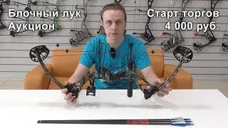Шок-цена! Блочный лук по цене детского - старт торгов с 4 тыс. руб.