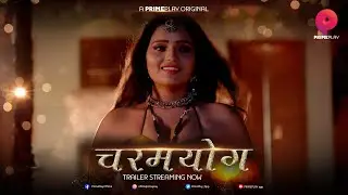 | चरमयोग - प्रथा योग्य पुरुष पावे के...! | Official Trailer Release | Bhojpuri |