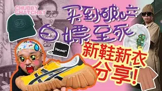 买到破产，白嫖到死？新衣新鞋分享！【CHUBBY CHATCHAT】What I Bought Recently？