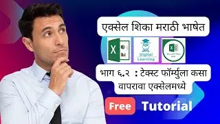 एक्सेल पार्ट २: टेक्स्ट फॉरमूल्यांचे अद्भुत रहस्य #Text #Mid #Find
