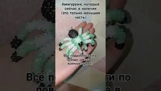 #бисер #амигуруми #бисероплетение #бисертоп