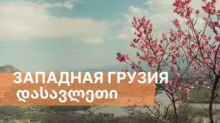 НА ЗАПАД ГРУЗИИ! МОНАСТЫРЬ ДЖВАРИ, ПЕЩЕРНЫЙ ГОРОД УПЛИСЦИХЕ И МНОГОЕ ДРУГОЕ!