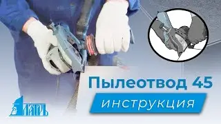 Насадка на болгарку (УШМ). Пылеотвод 45. Инструкция.
