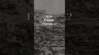 Что такое геенна?!