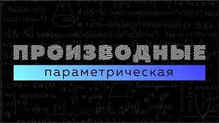 Производная параметрической функции. Матан 112. Производные #9