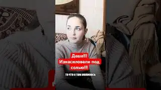 ДАШУ ИЗНАСИЛОВАЛИ ПОД СОЛЬЮ НА ПРИТОНЕ!!! 
