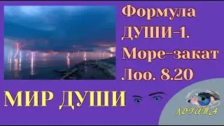 Формула ДУШИ. Море Лоо. 08.20