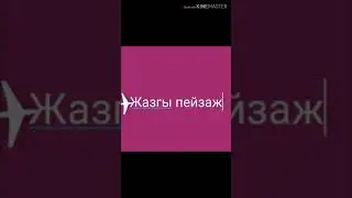 Жазгы пейзаж .Корком онор 5-класс.