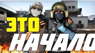 Cs GO путь до глобала #2