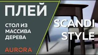 Стол Плей - scandi style.