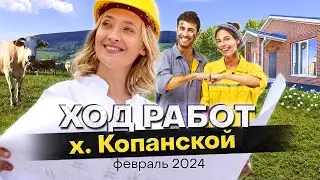 Х. Копанской, г. Краснодар. Ход строительства февраль 2024 | СК АМАКС