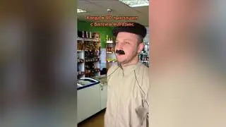 Когда в 90-тые зашел с БАТЕЙ в магазин