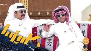 الكلام الزين يجمع مايفرق ! - أبيات محمد الودعاني ردًا على نقاد الرادار ! | #كاريزما55