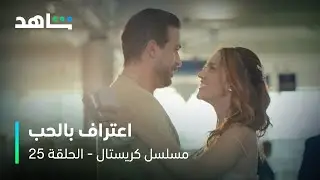 مسلسل كريستال     I         الحلقة ٢٥        I        اعتراف بالحب في المطار