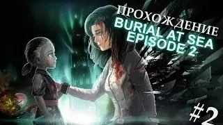 Прохождение Burial at Sea Episode 2