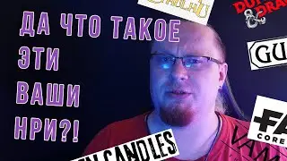 ДА ЧТО ТАКОЕ ЭТИ ВАШИ НРИ?!