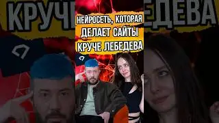 🔥 A new AI will build your website in a minute! Web design like Lebedev’s? 😱 