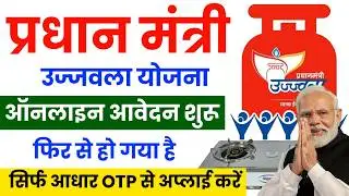 Pm Ujjwala Yojana Online Apply 2025 | Free Gas Connection Apply Online | फ्री गैस सिलेंडर ऑनलाइन
