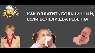 Как оплатить больничный, если болели два ребенка