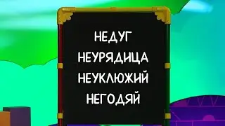 ☀️С добрым утром, малыши! Слова с отрицанием - Слова-ловушки