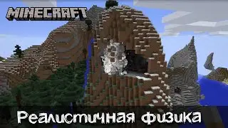 Реалистичная физика и гравитация в майнкрафт | Обзор мода Realistic Block Physics